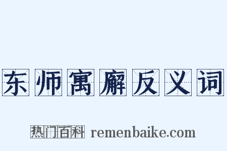 东师寓廨反义词是什么意思的图片